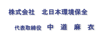 代表取締役　中道法子